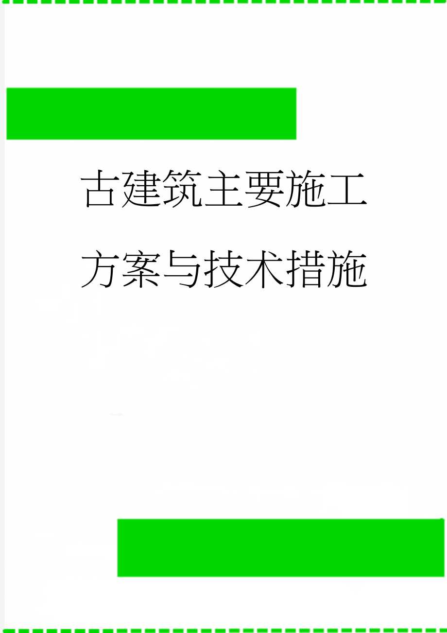 古建筑主要施工方案与技术措施(31页).doc_第1页