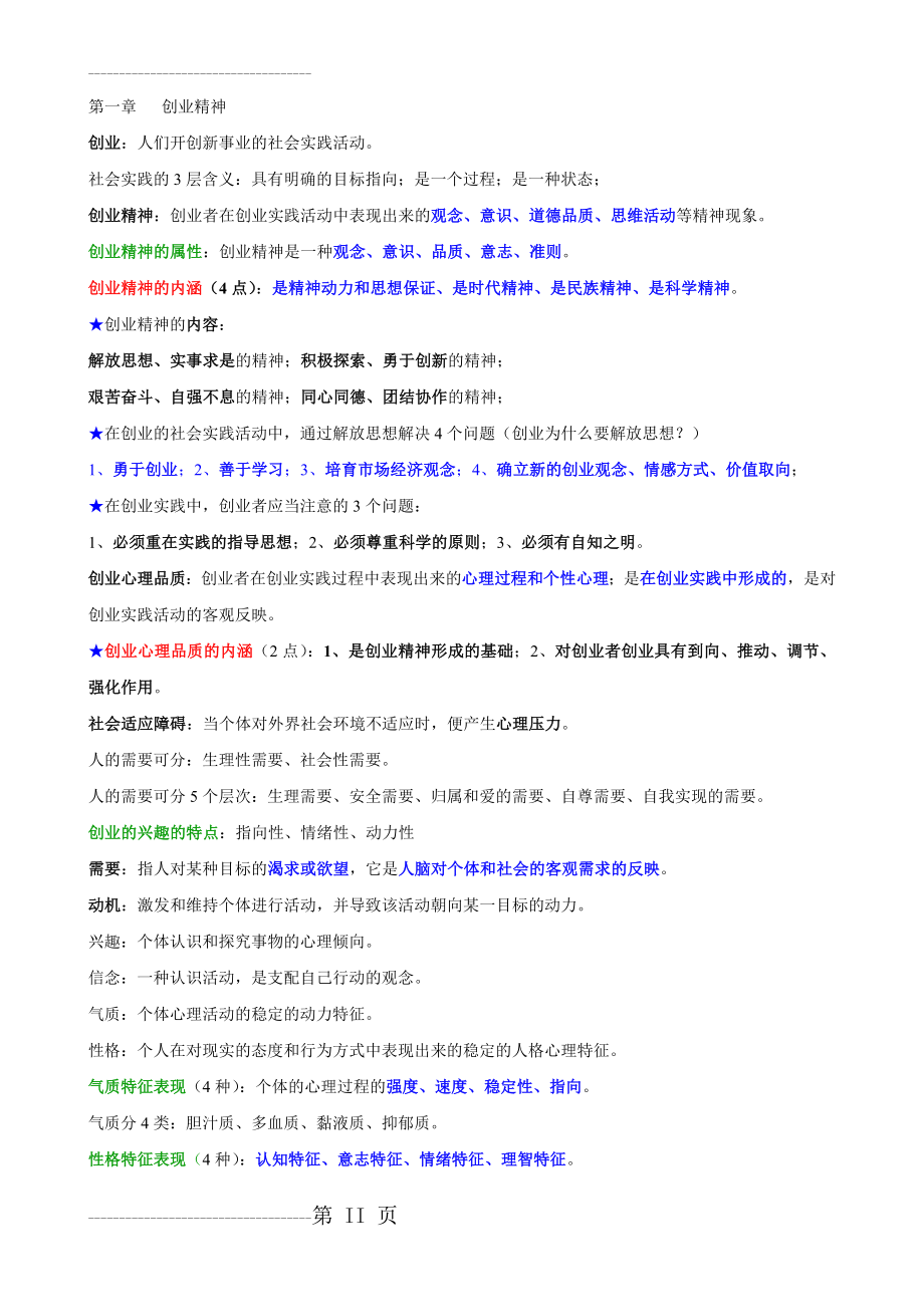 创业基础与实务(重点)(10页).doc_第2页