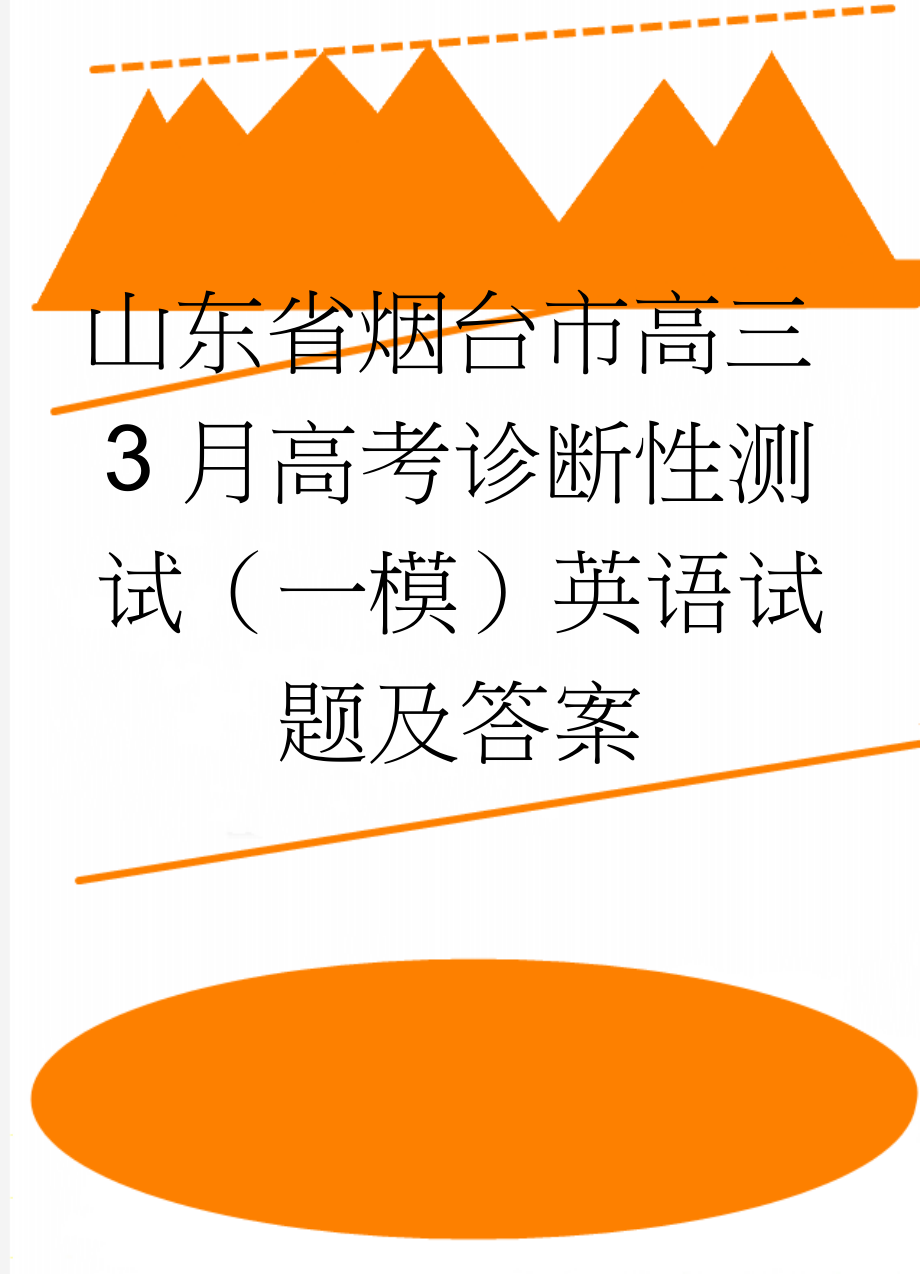 山东省烟台市高三3月高考诊断性测试（一模）英语试题及答案(13页).doc_第1页