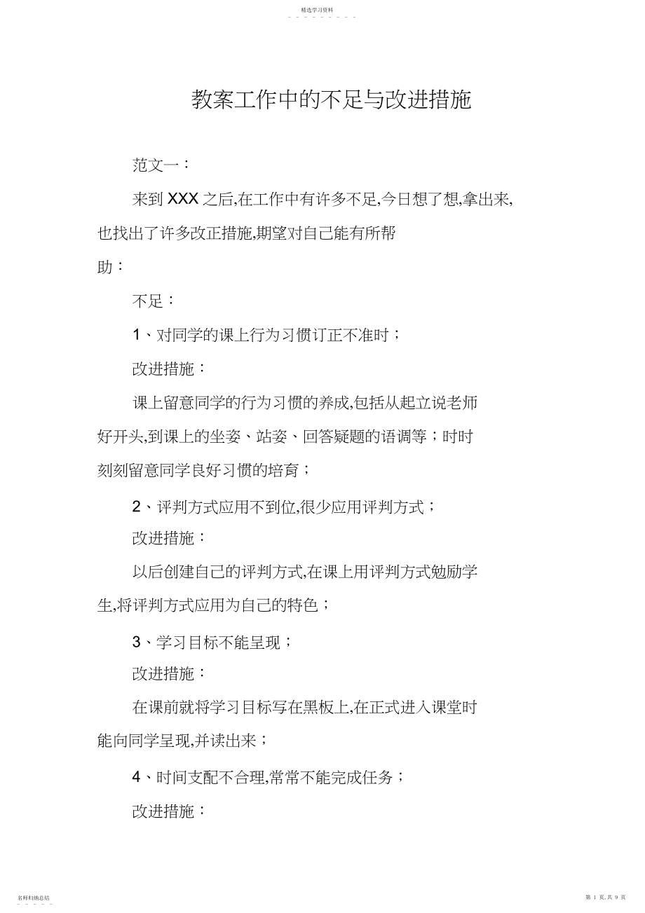 2022年教学工作中的不足与改进措施范文三篇 .docx_第1页