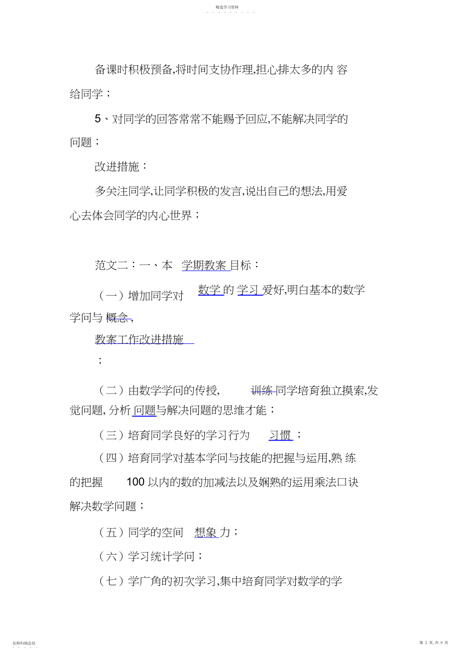 2022年教学工作中的不足与改进措施范文三篇 .docx_第2页