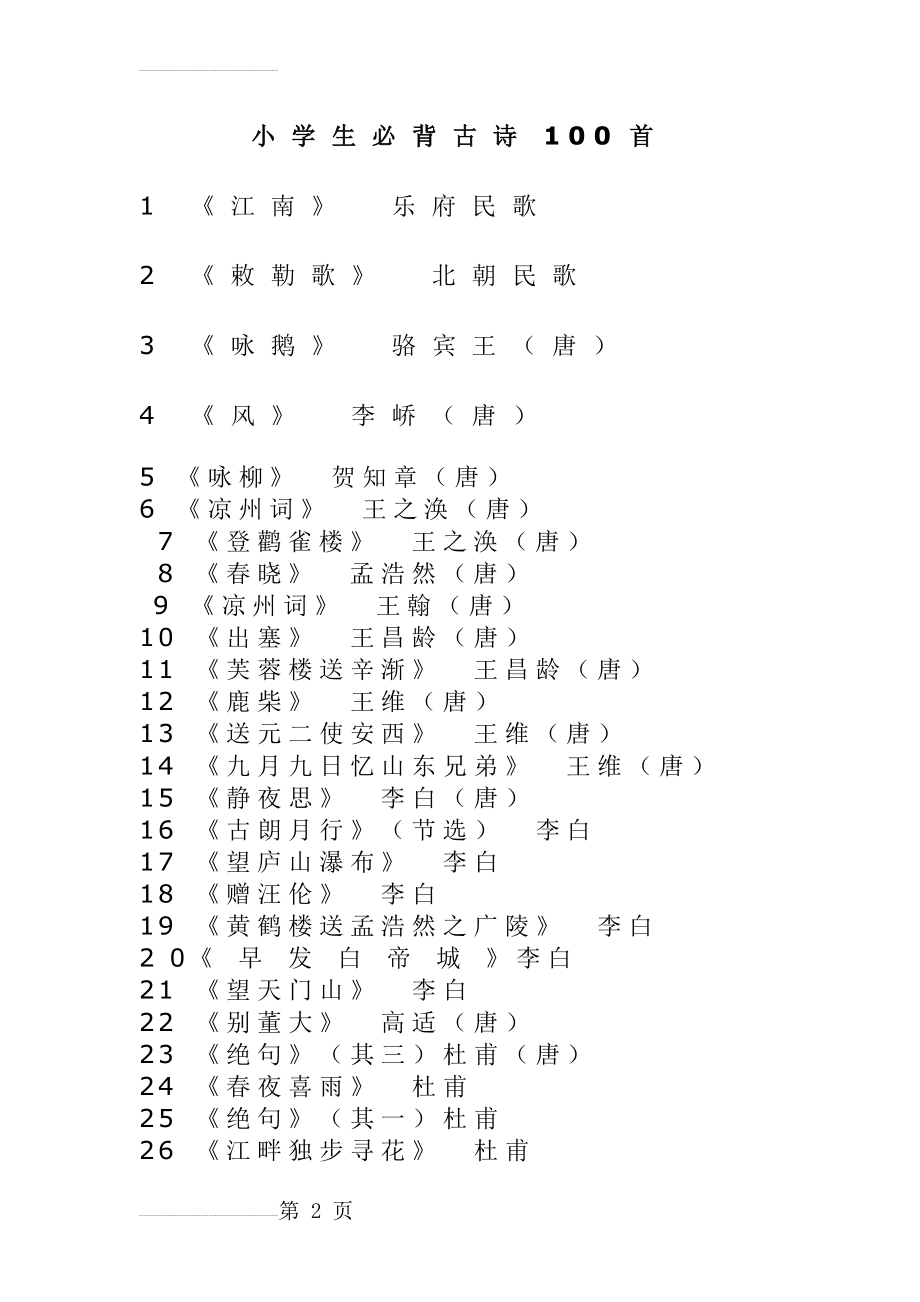 小学生必背古诗100首带拼音(5页).doc_第2页