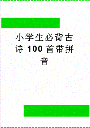 小学生必背古诗100首带拼音(5页).doc