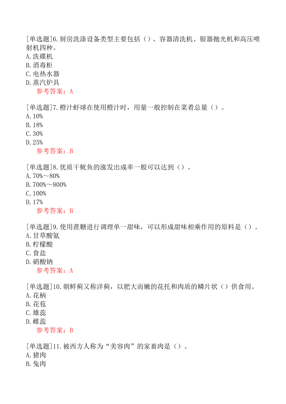 职业技能鉴定《高级中式烹调师》模拟试卷一.docx_第2页