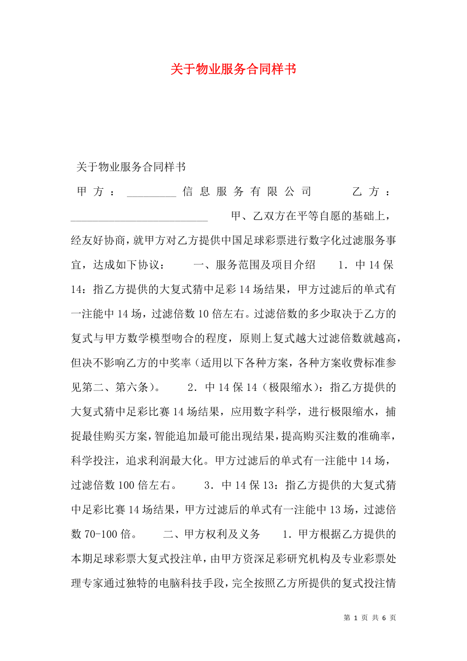 关于物业服务合同样书.doc_第1页