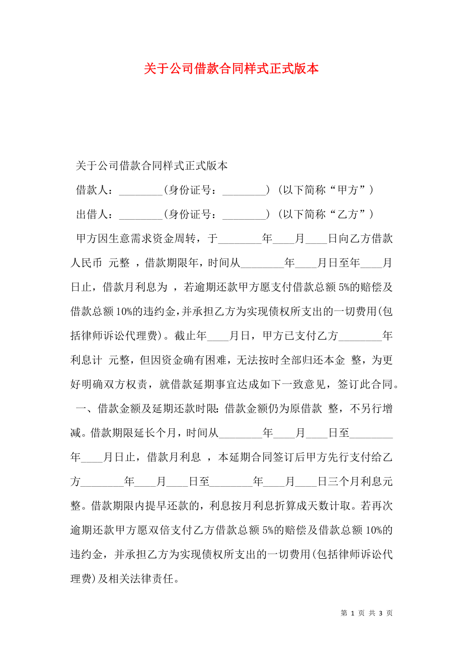 关于公司借款合同样式正式版本.doc_第1页