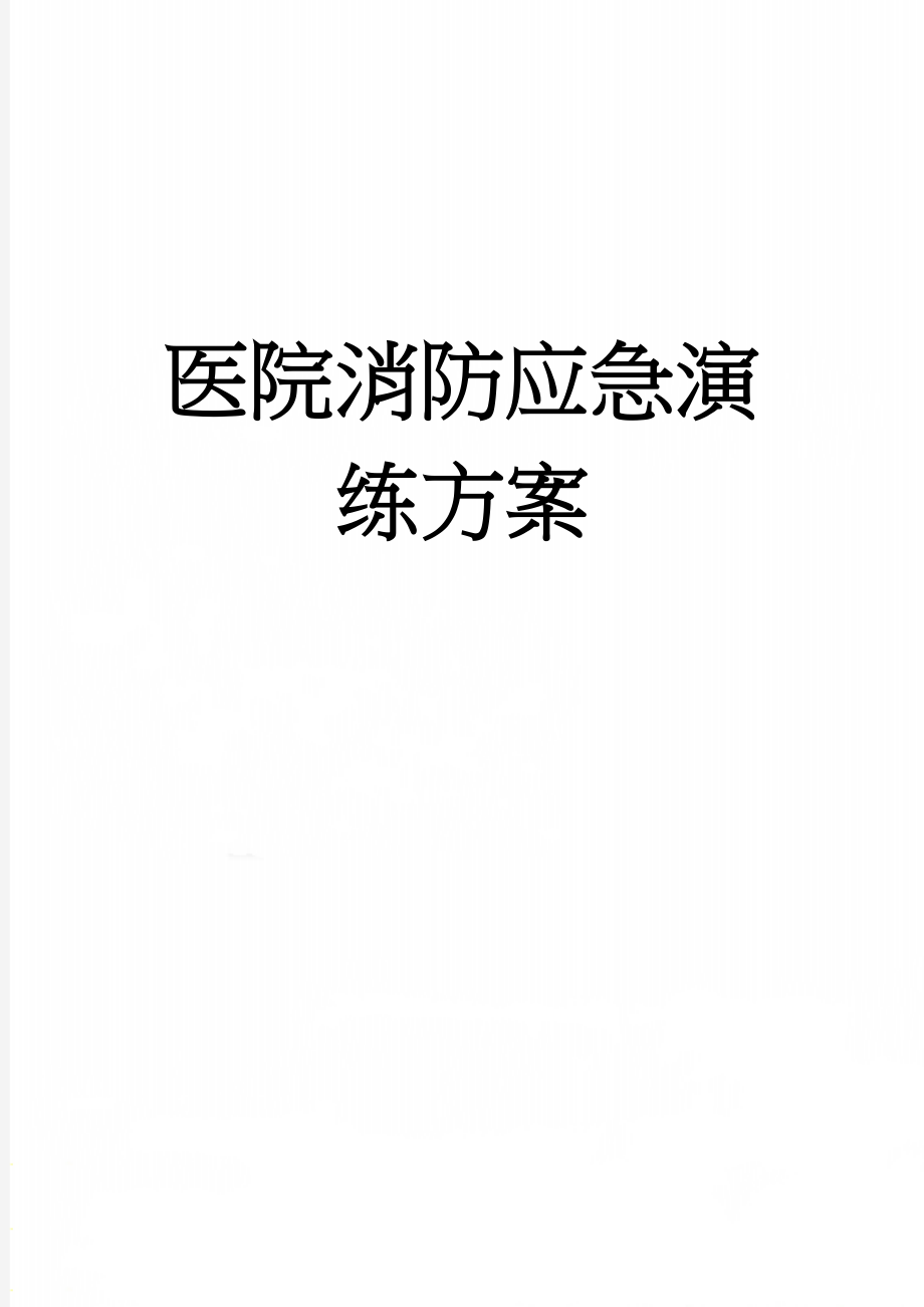 医院消防应急演练方案(7页).docx_第1页