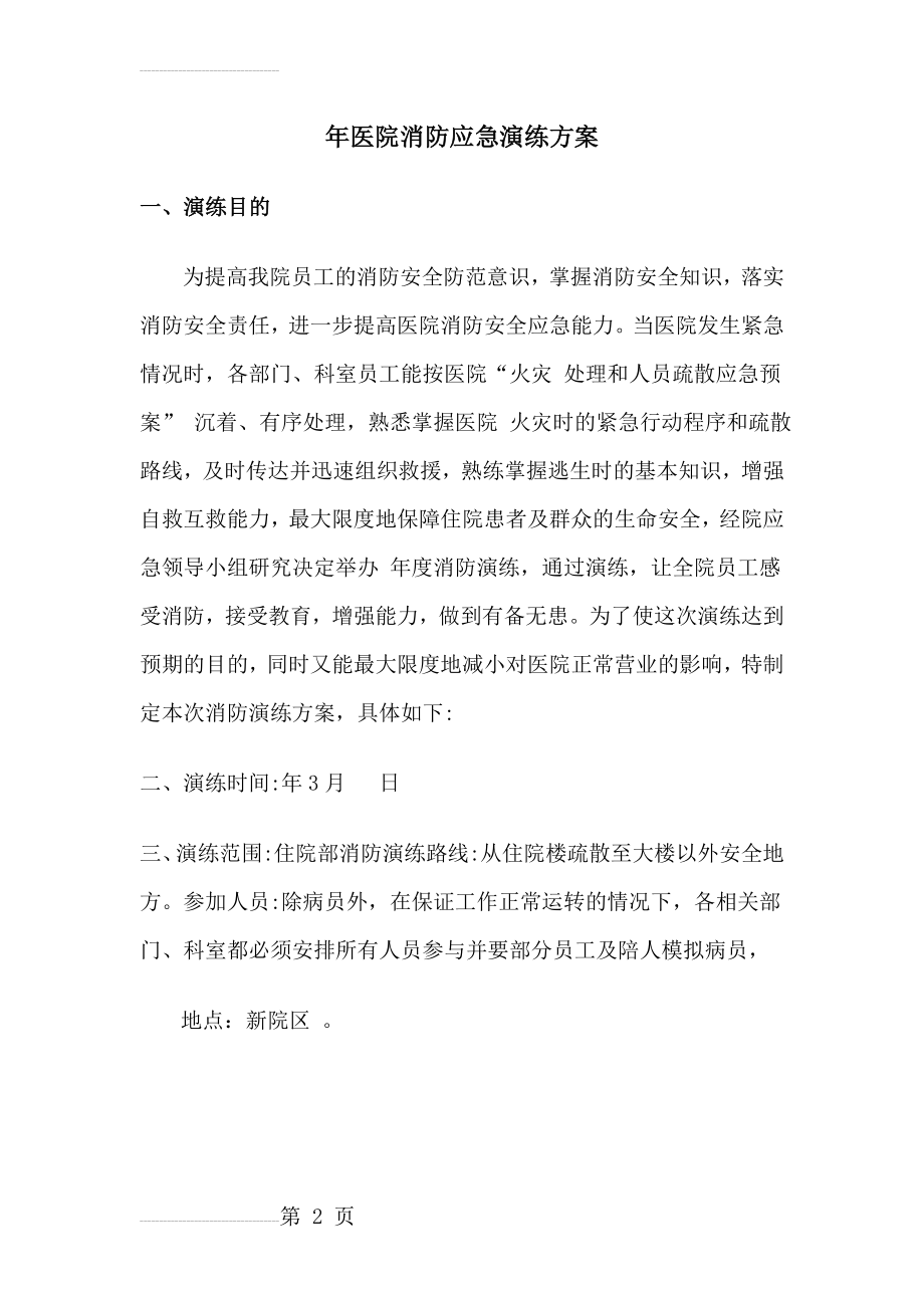 医院消防应急演练方案(7页).docx_第2页