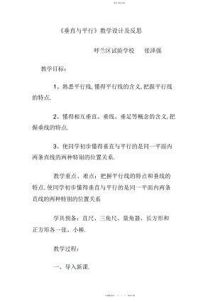 2022年垂直与平行教学设计与反思.docx