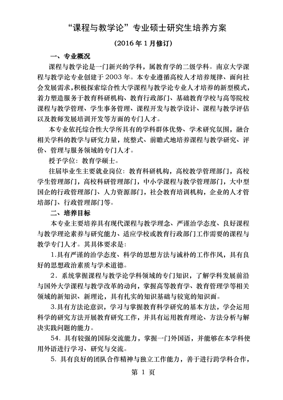 课程与教学论专业硕士研究生培养方案.doc_第1页