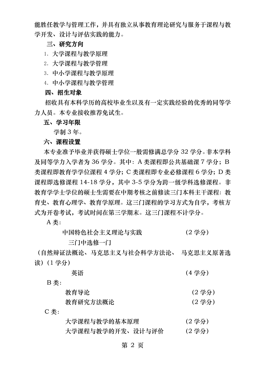 课程与教学论专业硕士研究生培养方案.doc_第2页