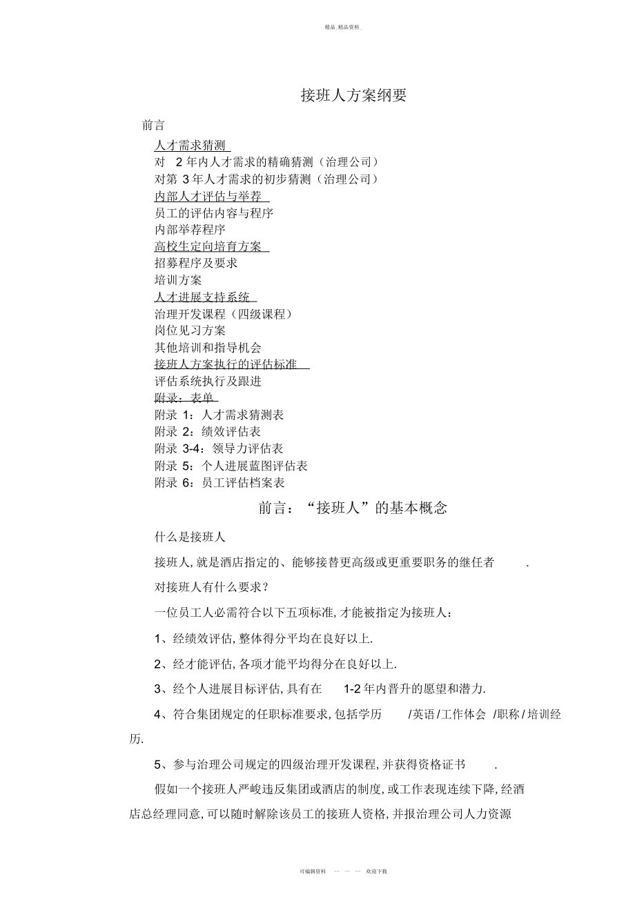 2022年公司接班人培训计划 .docx_第1页