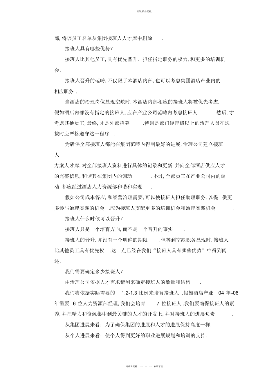 2022年公司接班人培训计划 .docx_第2页