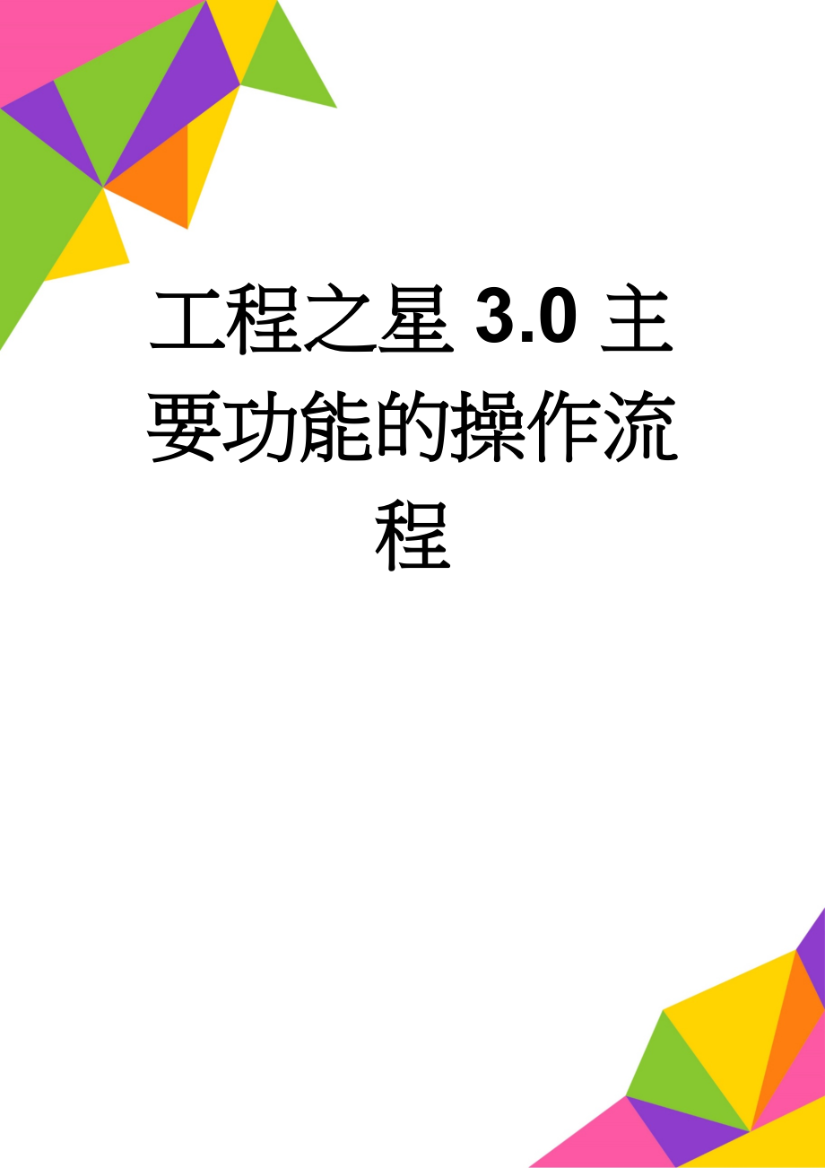 工程之星3.0主要功能的操作流程(3页).doc_第1页