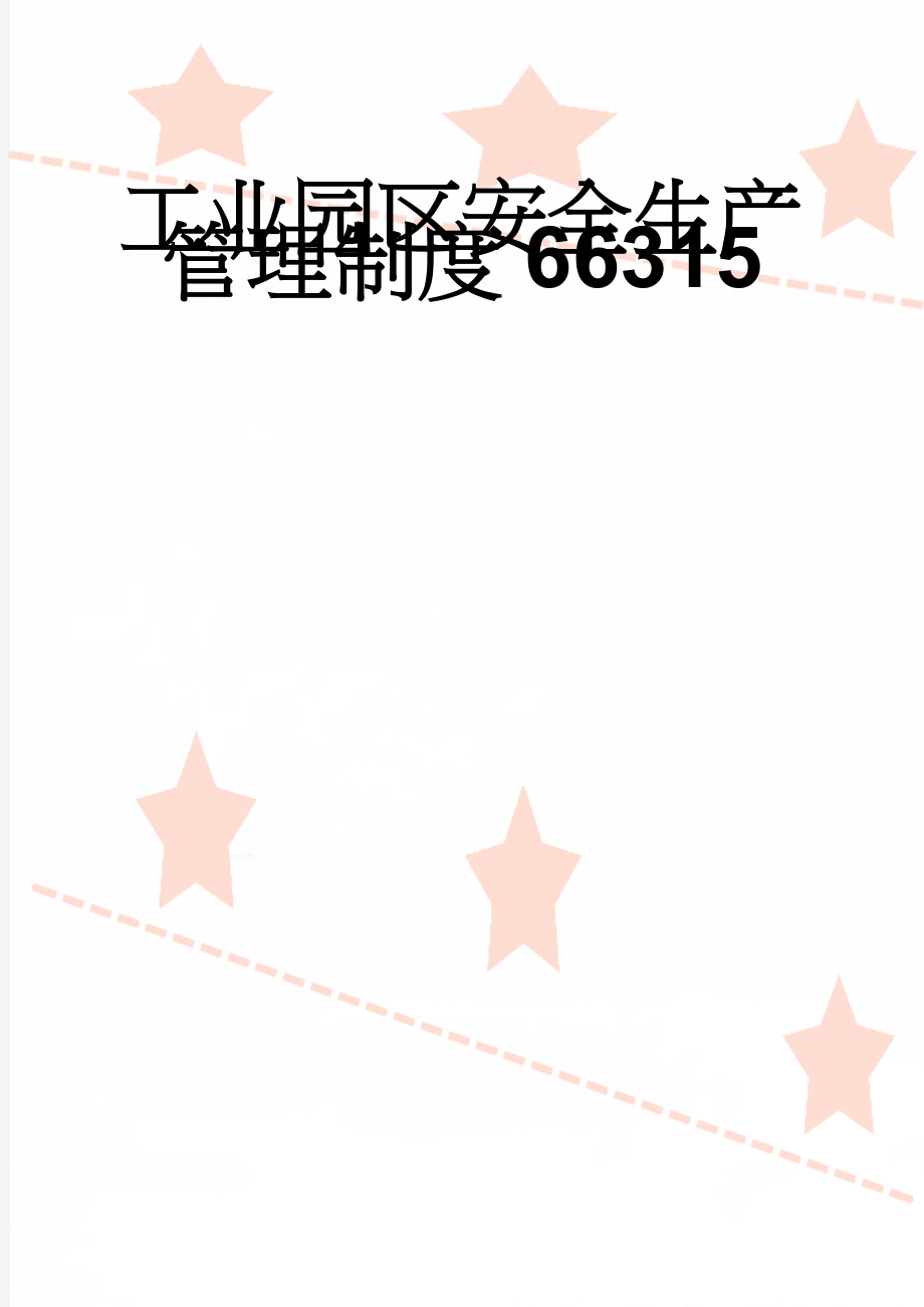 工业园区安全生产管理制度66315(23页).doc_第1页