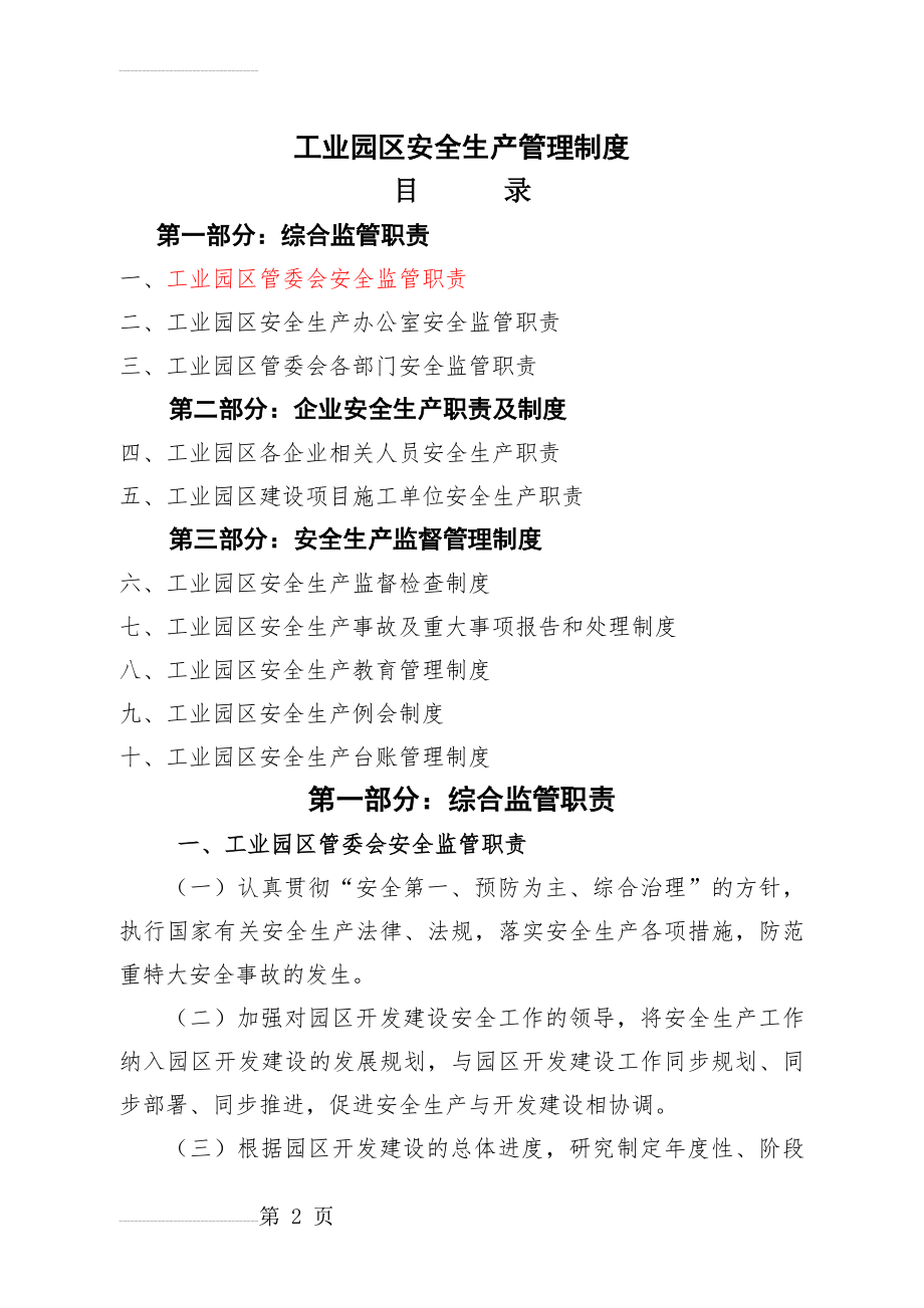 工业园区安全生产管理制度66315(23页).doc_第2页