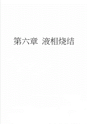 第六章 液相烧结(10页).doc