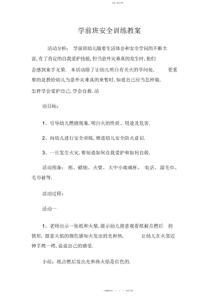 2022年学前班安全教育教案.docx