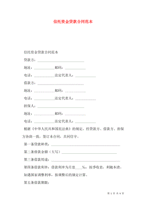 信托资金贷款合同范本 (2).doc