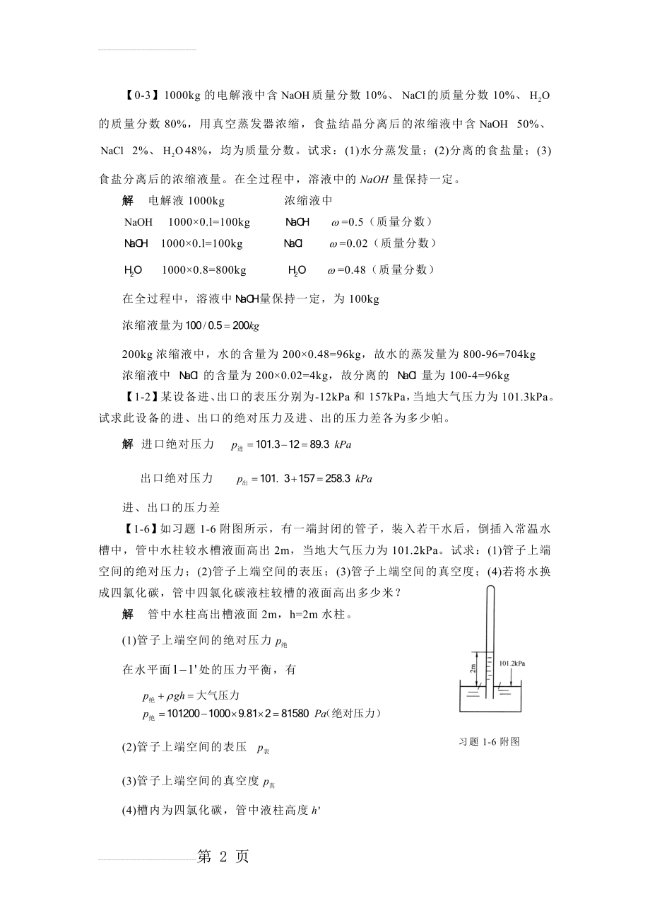 化工原理作业题(14页).doc_第2页