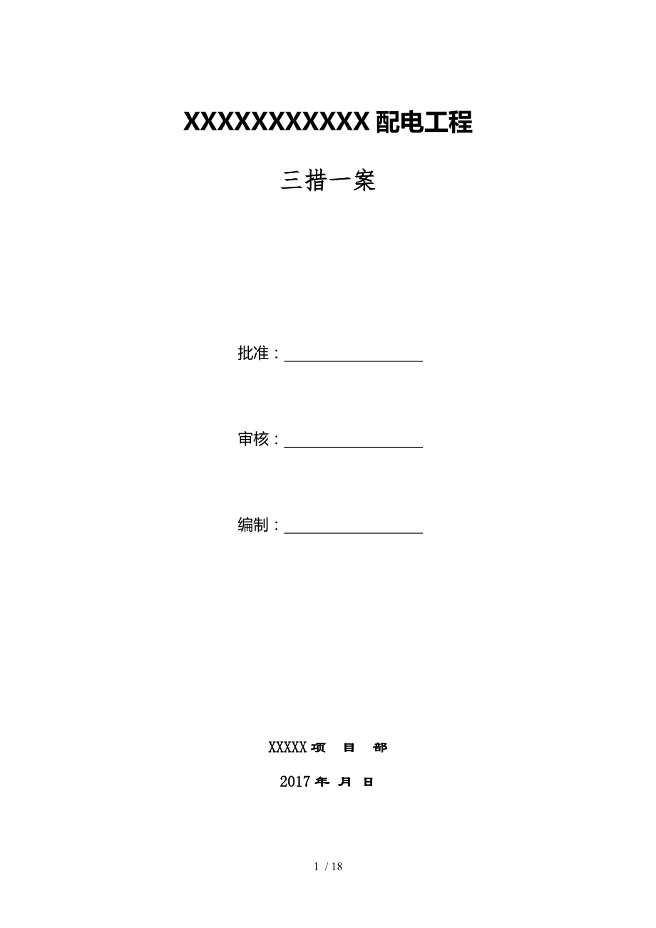 项目部10KV配电工程施工三措一案.doc_第1页