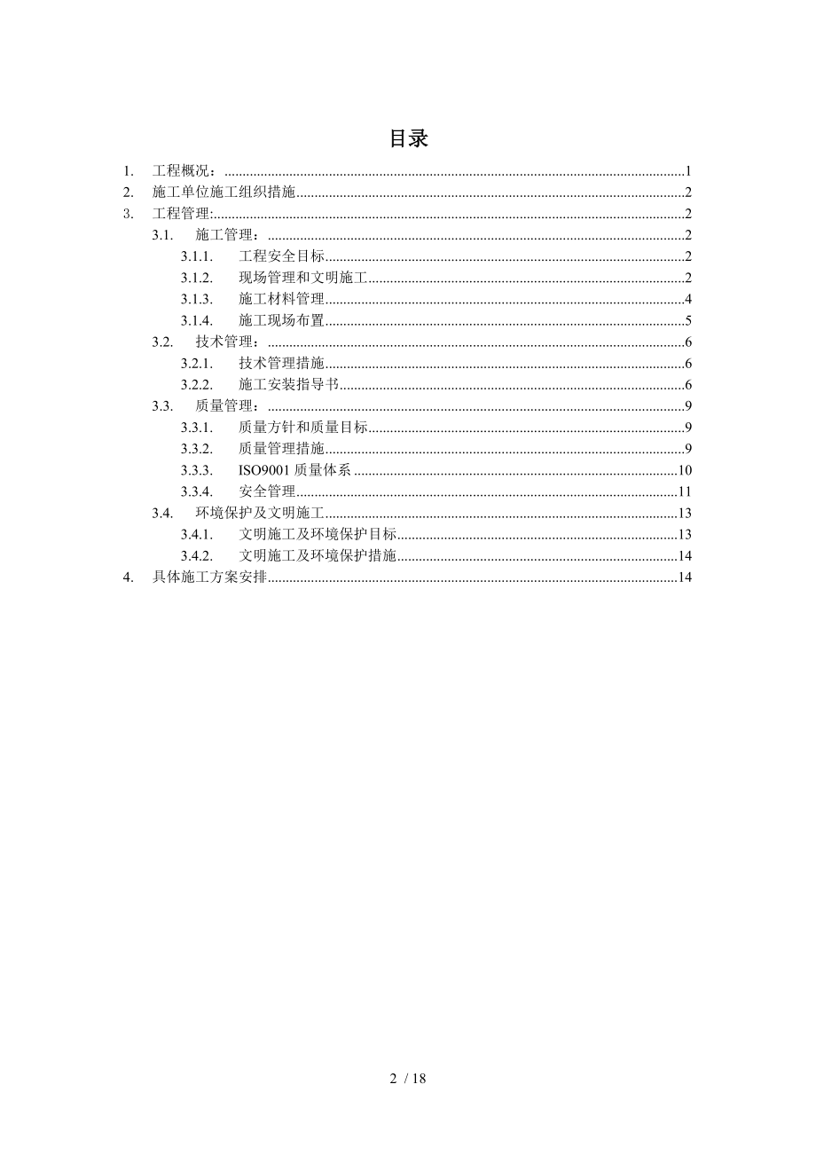 项目部10KV配电工程施工三措一案.doc_第2页