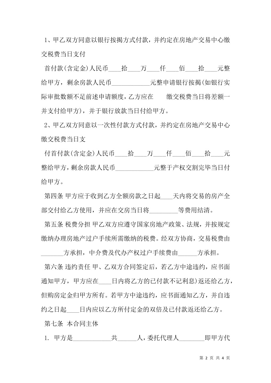 二手房买卖合同书通用版样本.doc_第2页