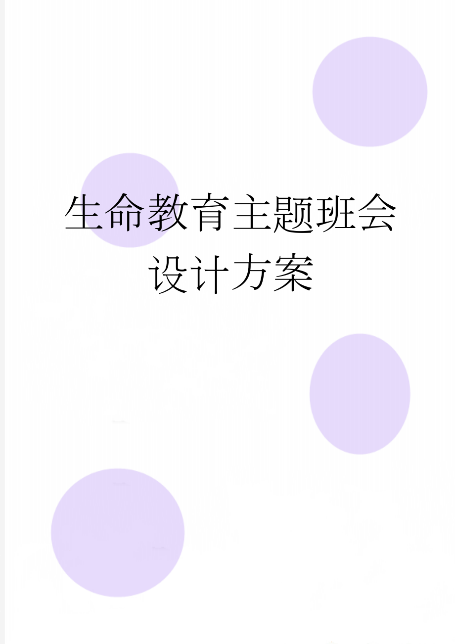 生命教育主题班会设计方案(4页).doc_第1页