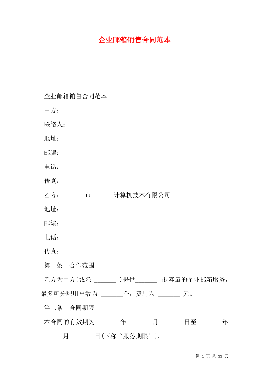 企业邮箱销售合同范本.doc_第1页