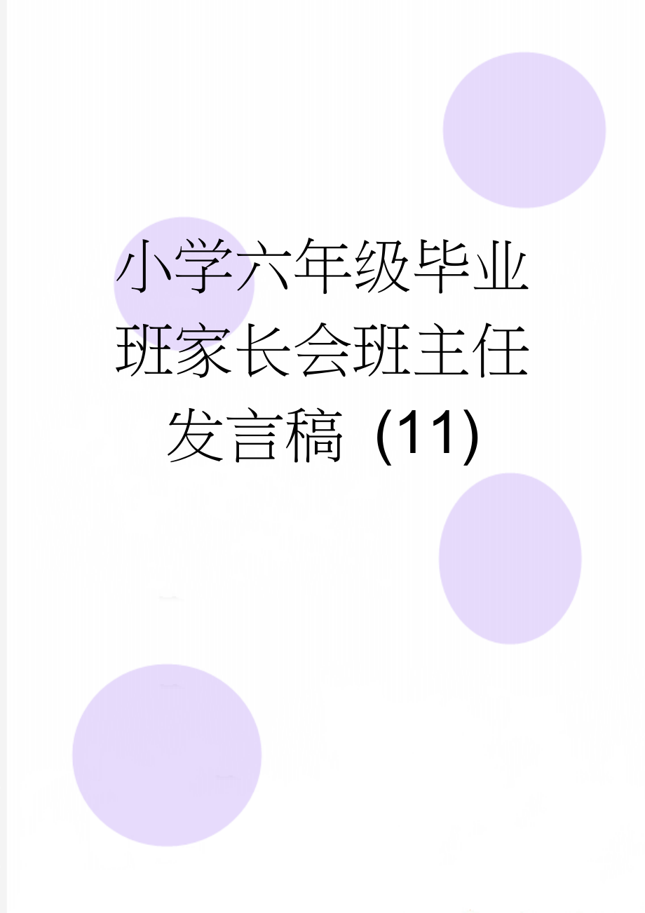 小学六年级毕业班家长会班主任发言稿 (11)(21页).doc_第1页