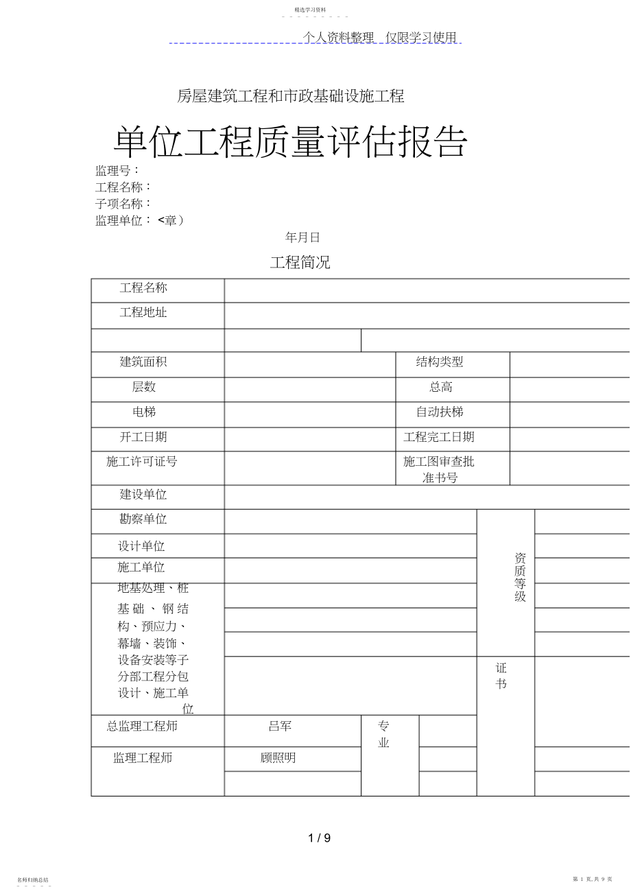 2022年房屋建筑工程和市政基础设施工程单位质量评估报告 .docx_第1页