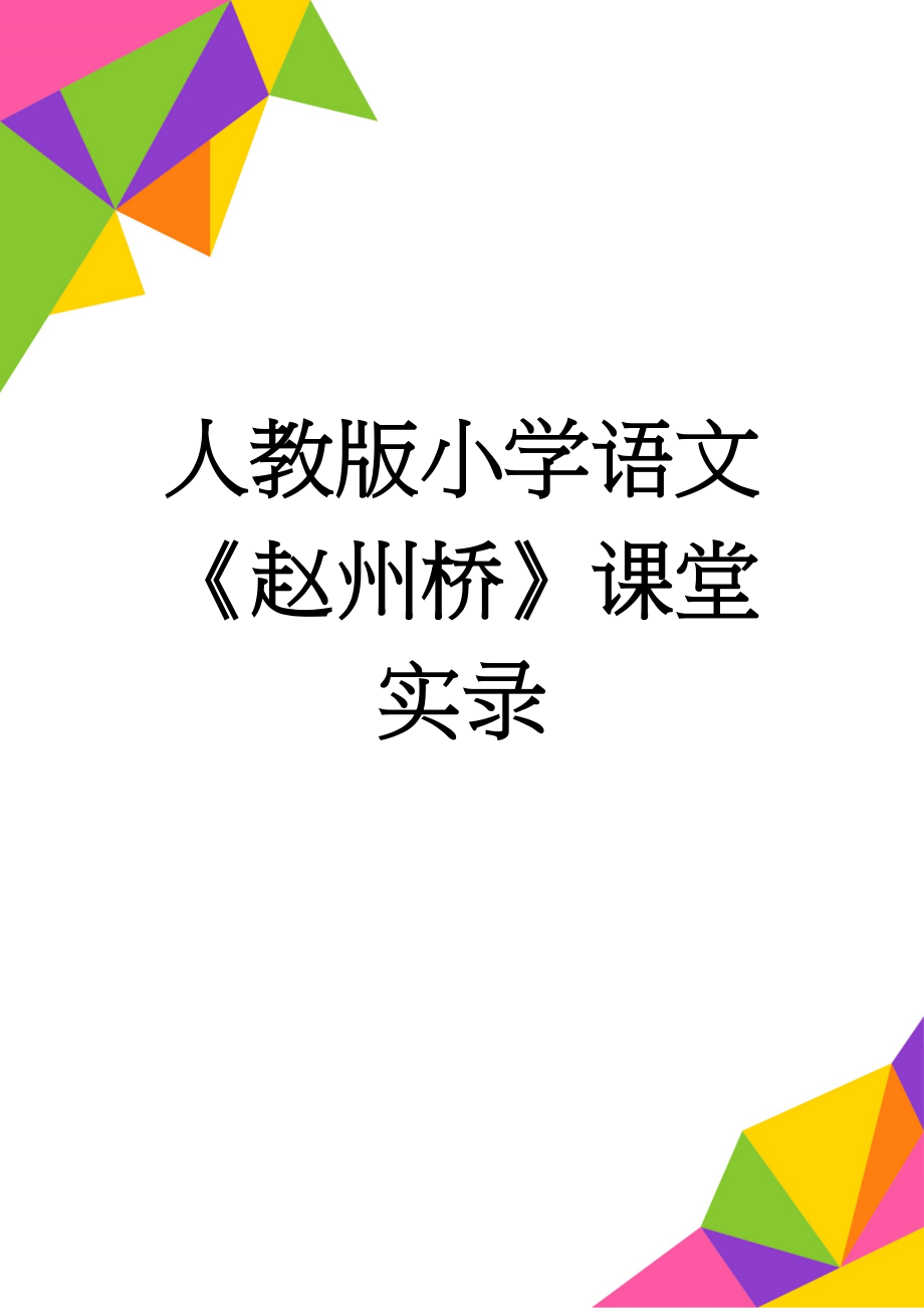 人教版小学语文《赵州桥》课堂实录(8页).docx_第1页