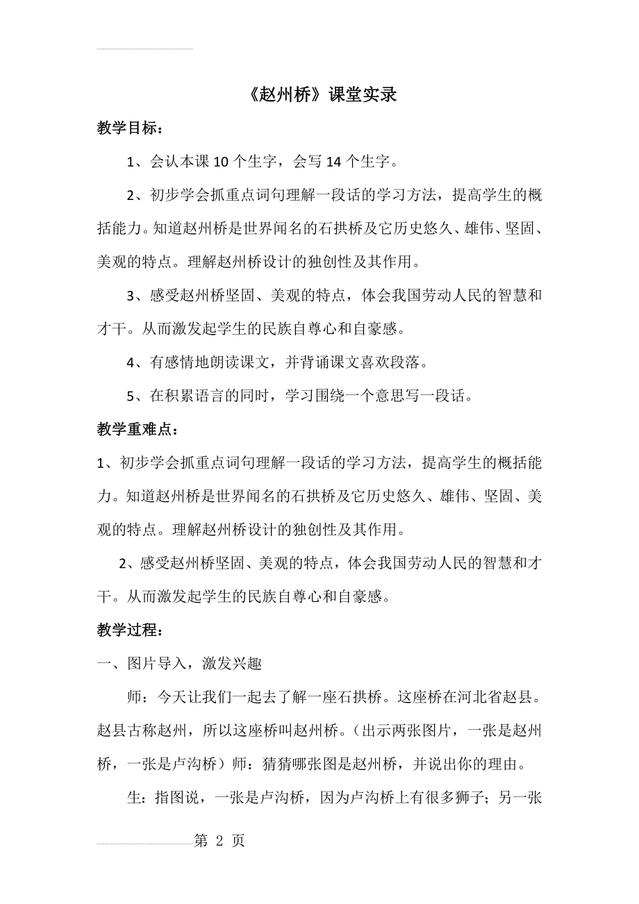 人教版小学语文《赵州桥》课堂实录(8页).docx_第2页