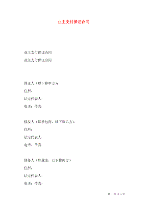 业主支付保证合同 (2).doc