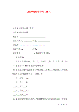 企业承包经营合同（范本）.doc