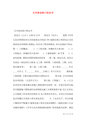 公司承包热门协议书.doc