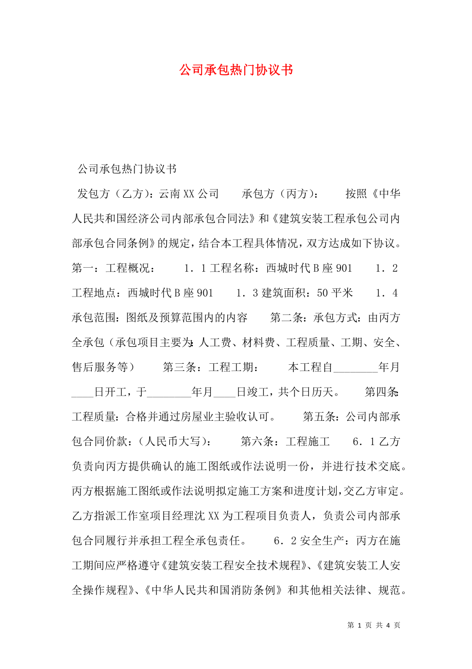 公司承包热门协议书.doc_第1页