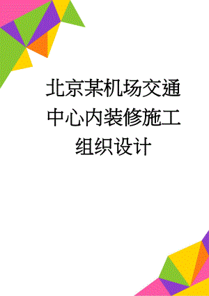 北京某机场交通中心内装修施工组织设计(167页).doc