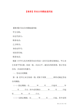 【推荐】劳动合同模板通用版.doc