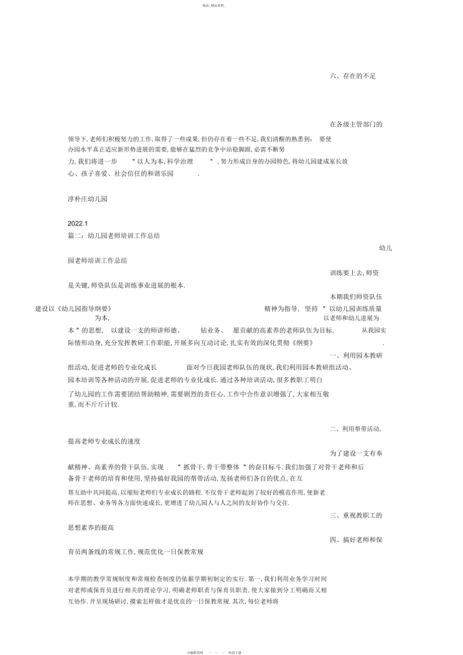 2022年幼儿园教师培训总结 .docx_第2页