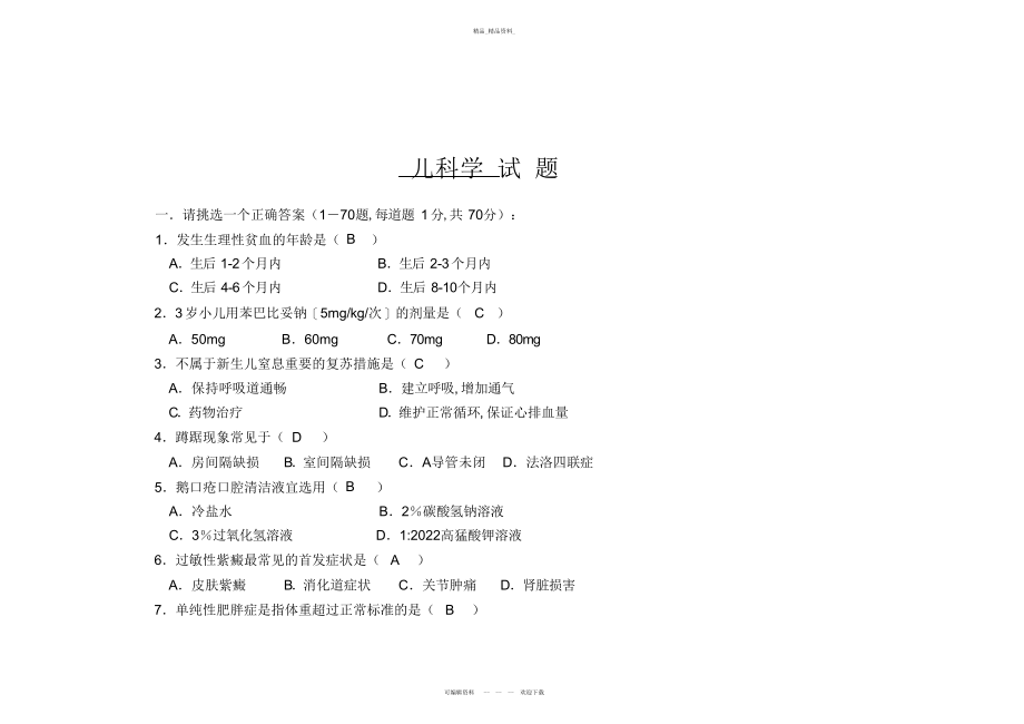 2022年儿科学试题及标准答案 .docx_第1页