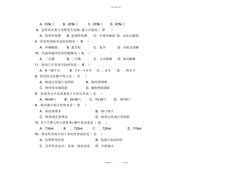 2022年儿科学试题及标准答案 .docx_第2页