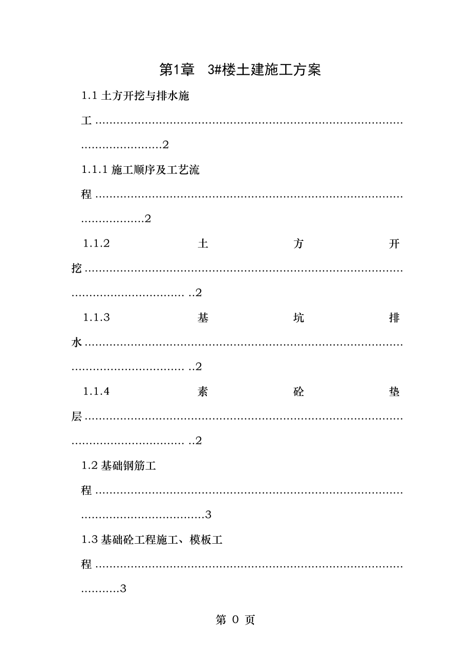 西南科技大学城市学院土木工程施工组织设计方案.doc_第1页