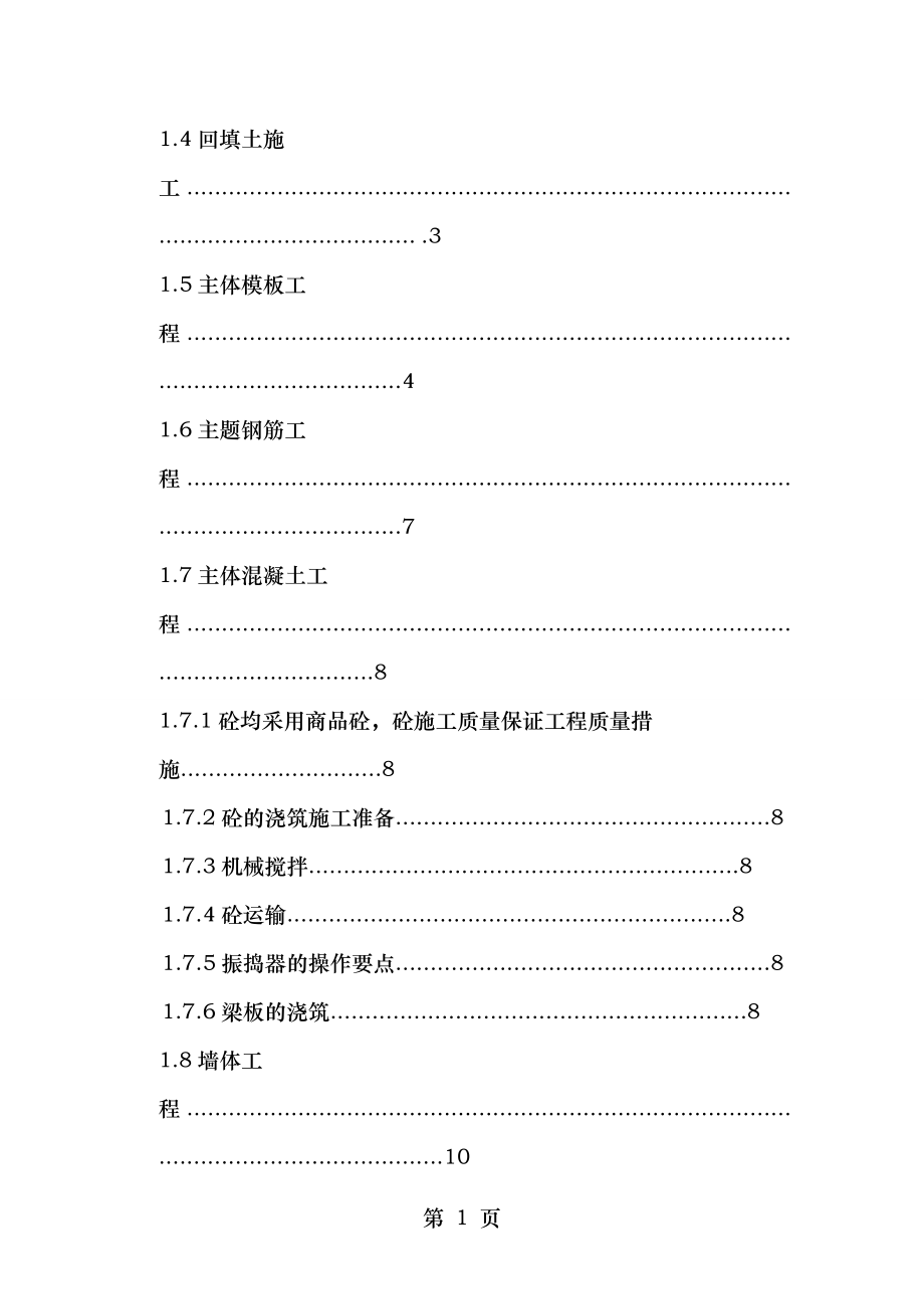 西南科技大学城市学院土木工程施工组织设计方案.doc_第2页