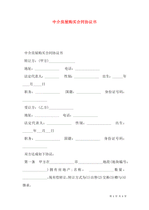 中介房屋购买合同协议书.doc