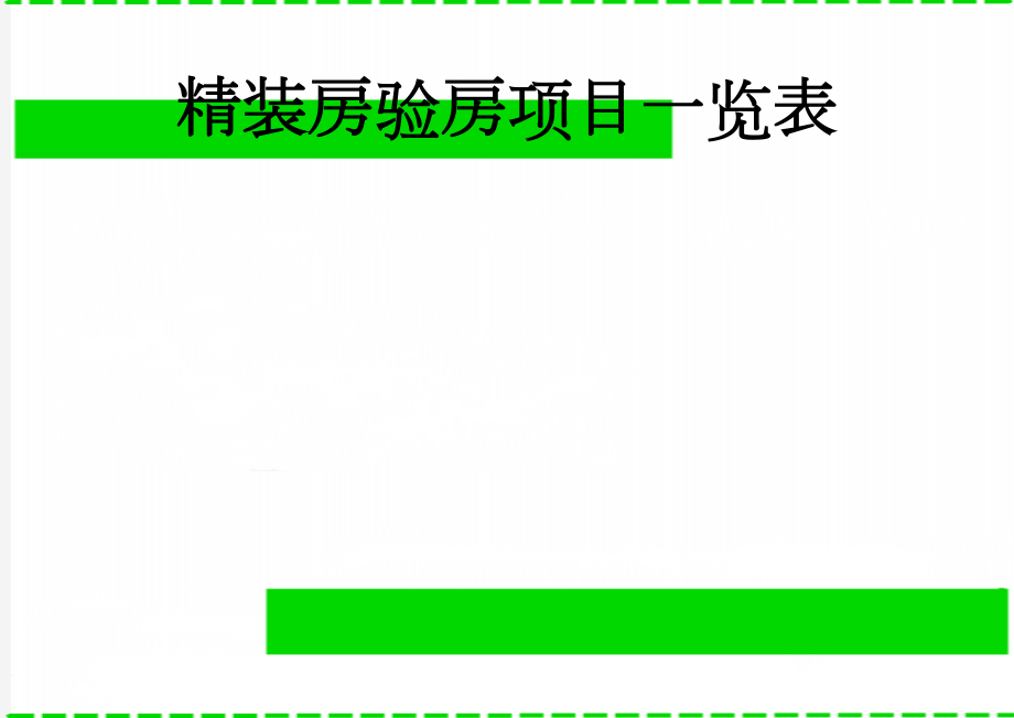 精装房验房项目一览表(5页).doc_第1页