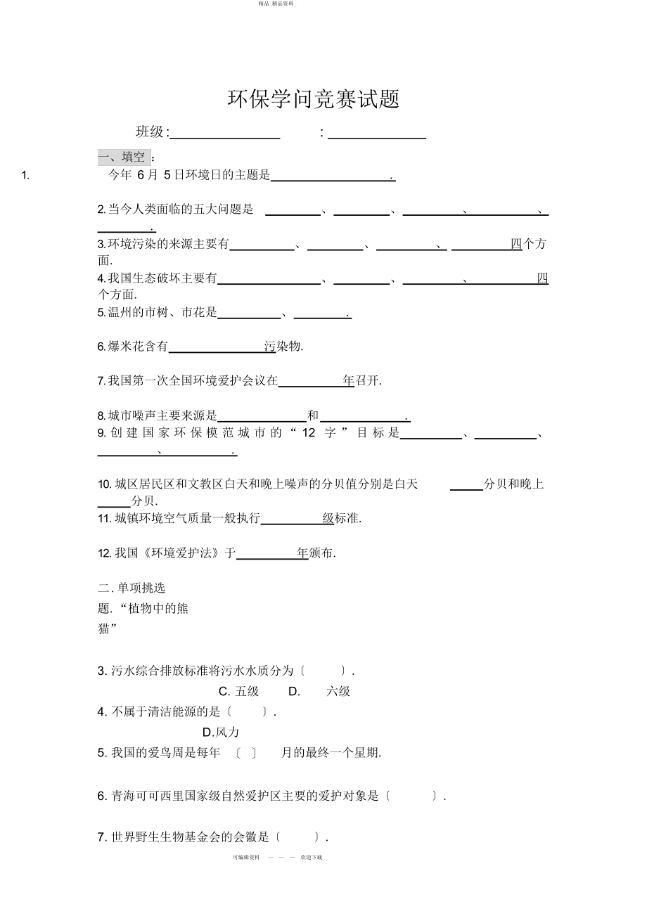 2022年初中生环保知识竞赛试题及答案 .docx_第1页