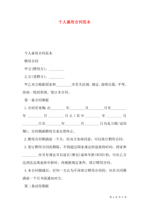 个人雇用合同范本 (2).doc