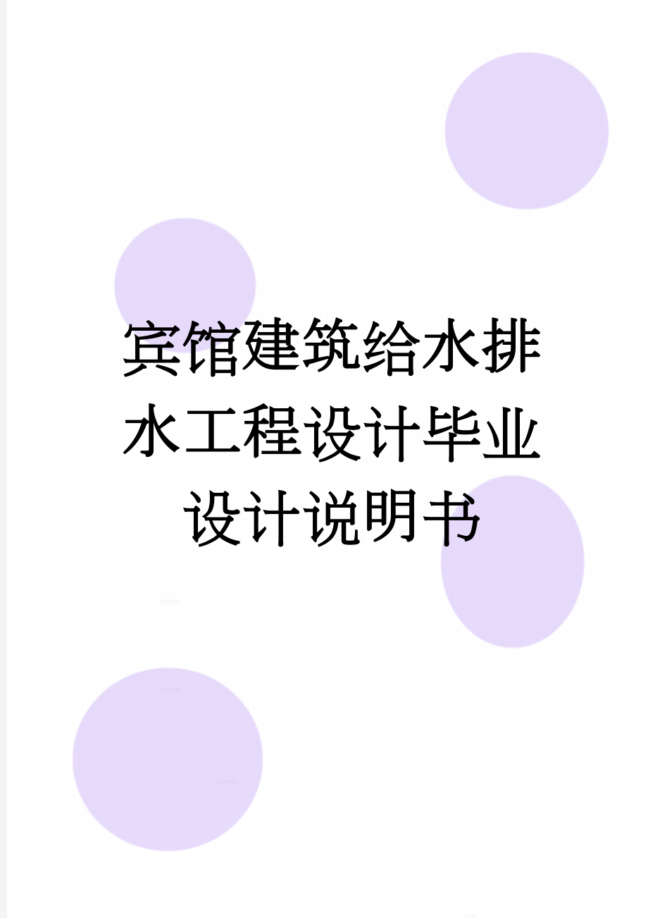 宾馆建筑给水排水工程设计毕业设计说明书(83页).doc_第1页