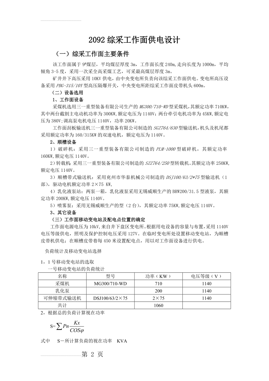 综采工作面供电设计(14页).doc_第2页